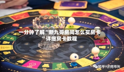 一分钟了解“新九哥房间怎么买房卡”详细房卡教程