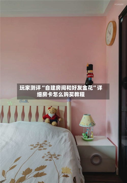 玩家测评“自建房间和好友金花”详细房卡怎么购买教程-第2张图片