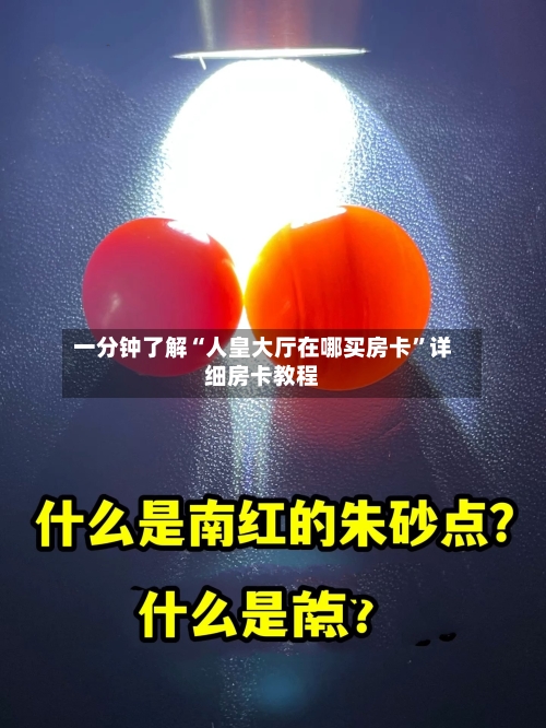 一分钟了解“人皇大厅在哪买房卡”详细房卡教程-第2张图片