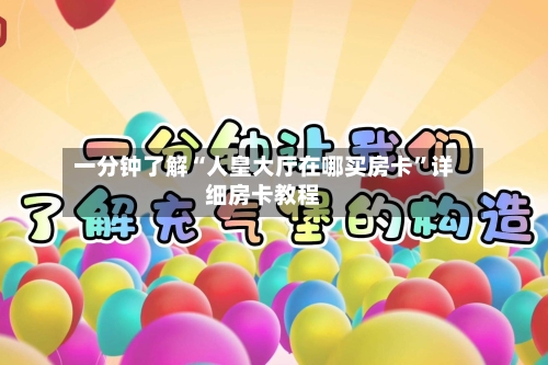一分钟了解“人皇大厅在哪买房卡”详细房卡教程