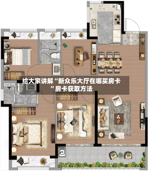 给大家讲解“新众乐大厅在哪买房卡”房卡获取方法