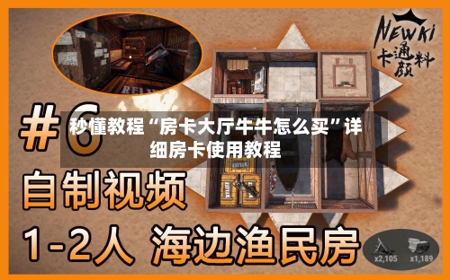 秒懂教程“房卡大厅牛牛怎么买”详细房卡使用教程