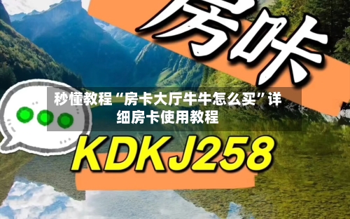 秒懂教程“房卡大厅牛牛怎么买	”详细房卡使用教程-第3张图片