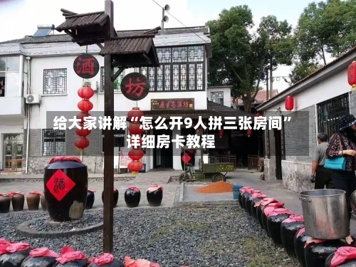 给大家讲解“怎么开9人拼三张房间”详细房卡教程