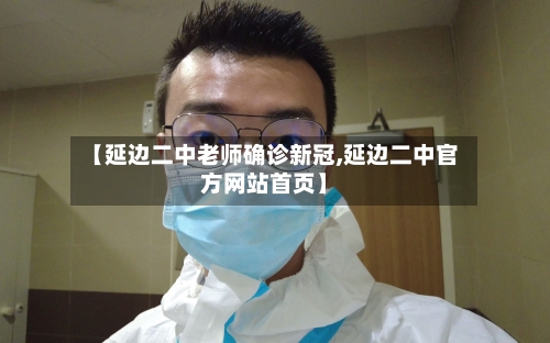 【延边二中老师确诊新冠,延边二中官方网站首页】