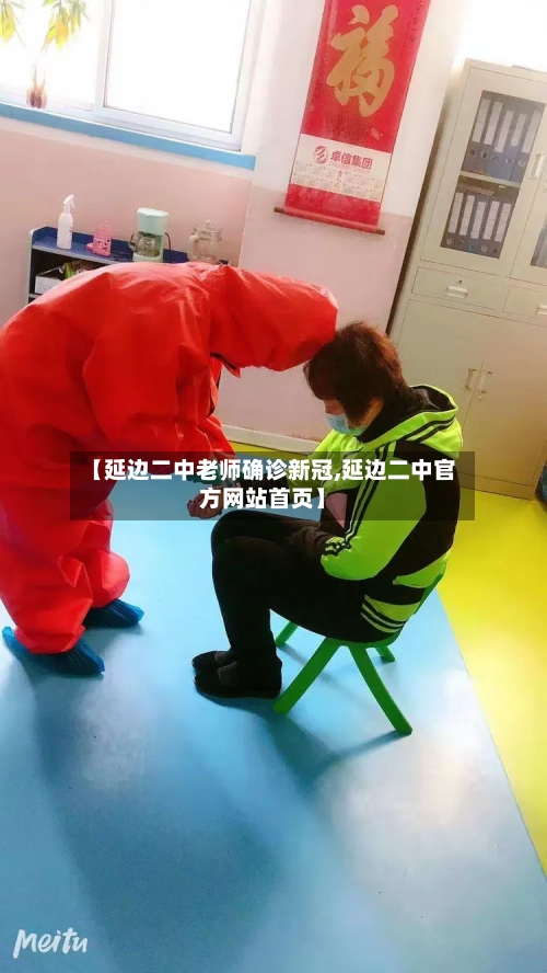 【延边二中老师确诊新冠,延边二中官方网站首页】-第2张图片