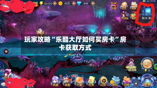 玩家攻略“乐酷大厅如何买房卡”房卡获取方式