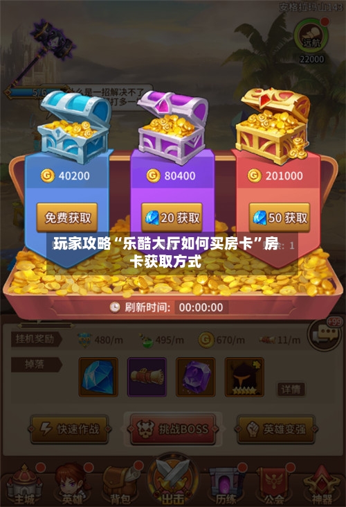 玩家攻略“乐酷大厅如何买房卡”房卡获取方式-第2张图片