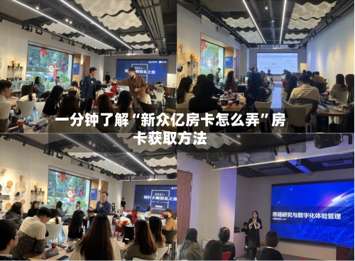 一分钟了解“新众亿房卡怎么弄”房卡获取方法-第2张图片