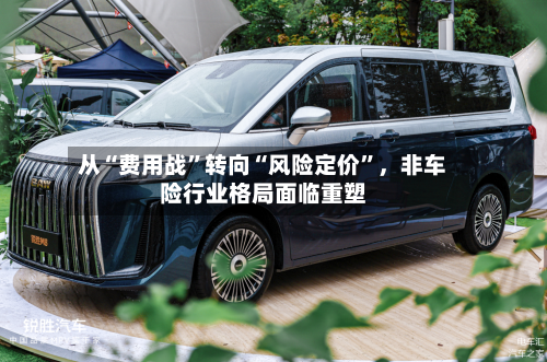 从“费用战”转向“风险定价	”，非车险行业格局面临重塑-第2张图片