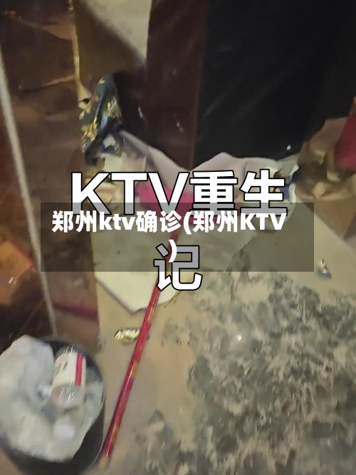 郑州ktv确诊(郑州KTV)