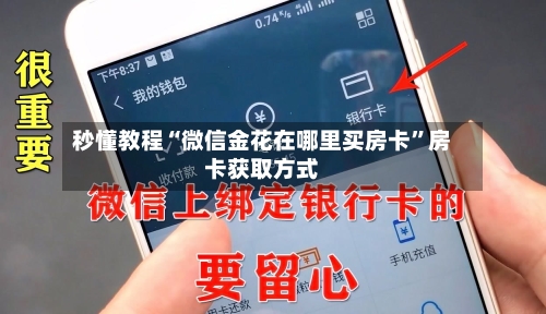 秒懂教程“微信金花在哪里买房卡”房卡获取方式