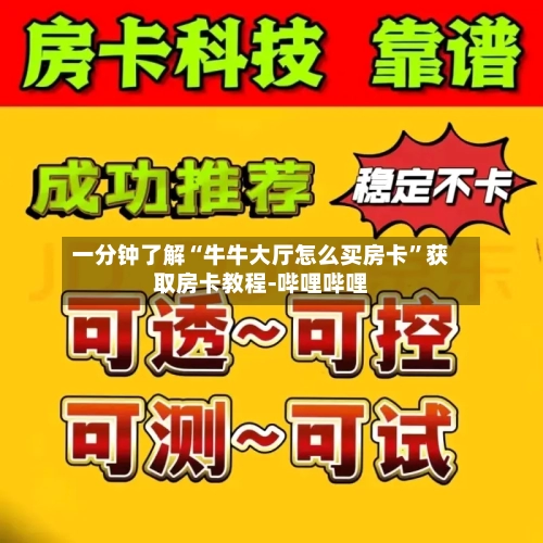 一分钟了解“牛牛大厅怎么买房卡”获取房卡教程-哔哩哔哩-第2张图片