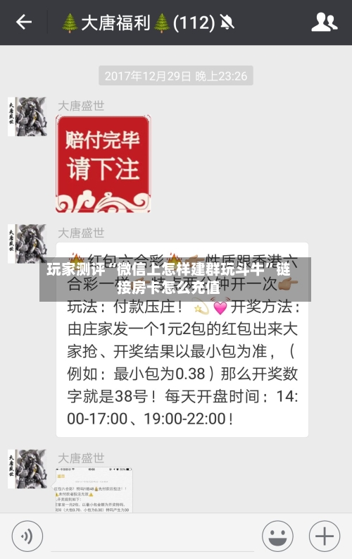 玩家测评“微信上怎样建群玩斗牛	”链接房卡怎么充值-第3张图片