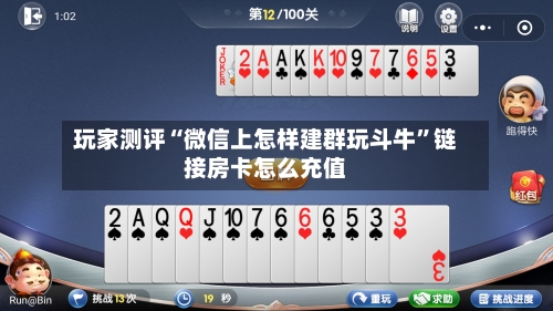 玩家测评“微信上怎样建群玩斗牛”链接房卡怎么充值-第2张图片