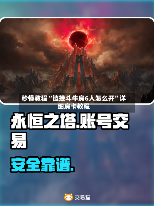 秒懂教程“链接斗牛房6人怎么开”详细房卡教程