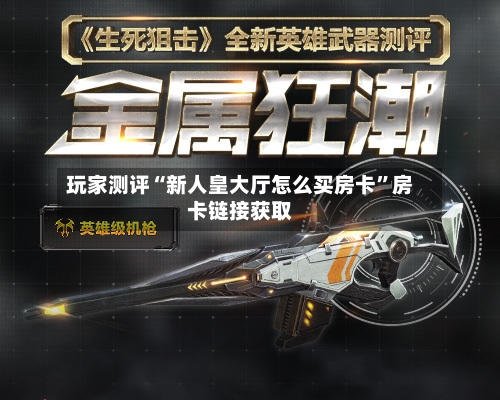 玩家测评“新人皇大厅怎么买房卡”房卡链接获取-第2张图片