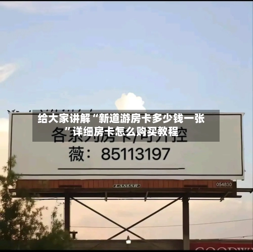 给大家讲解“新道游房卡多少钱一张”详细房卡怎么购买教程