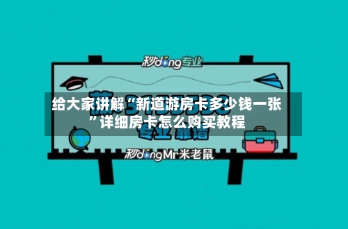 给大家讲解“新道游房卡多少钱一张	”详细房卡怎么购买教程-第2张图片