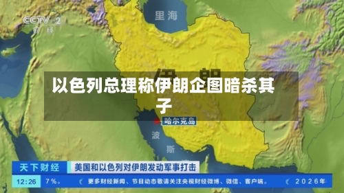 以色列总理称伊朗企图暗杀其子-第2张图片