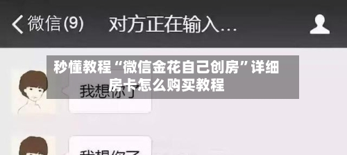 秒懂教程“微信金花自己创房	”详细房卡怎么购买教程-第2张图片