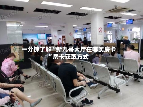 一分钟了解“新九哥大厅在哪买房卡”房卡获取方式