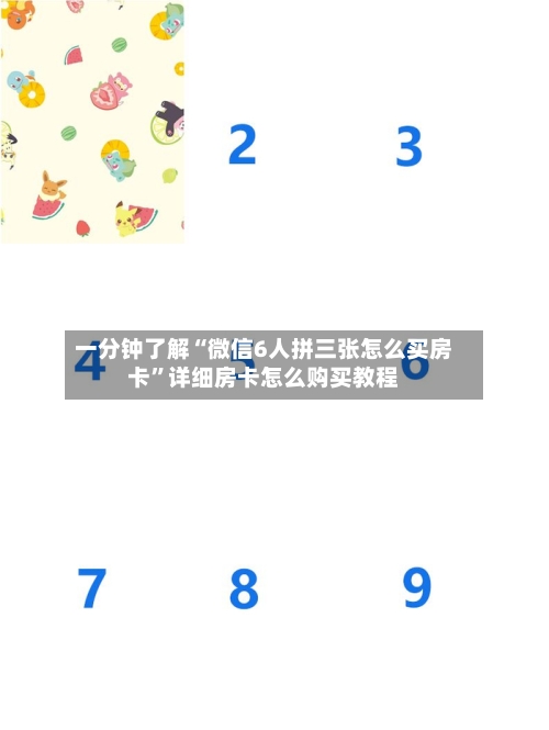 一分钟了解“微信6人拼三张怎么买房卡”详细房卡怎么购买教程-第2张图片