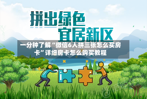 一分钟了解“微信6人拼三张怎么买房卡”详细房卡怎么购买教程