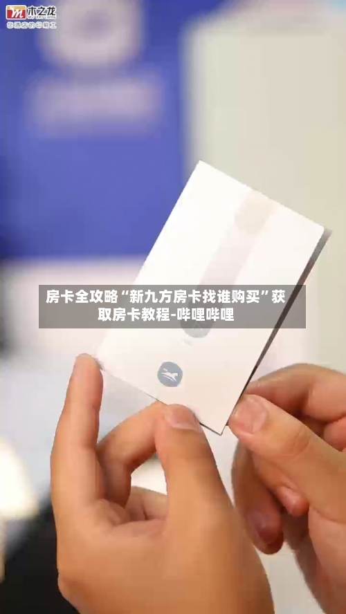房卡全攻略“新九方房卡找谁购买”获取房卡教程-哔哩哔哩