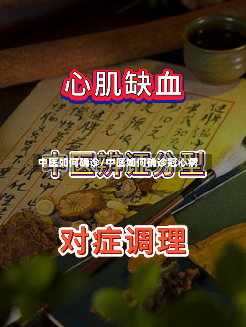 中医如何确诊/中医如何确诊冠心病-第3张图片