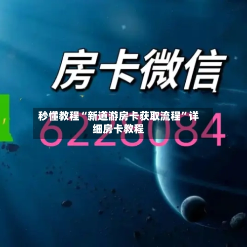 秒懂教程“新道游房卡获取流程”详细房卡教程-第3张图片