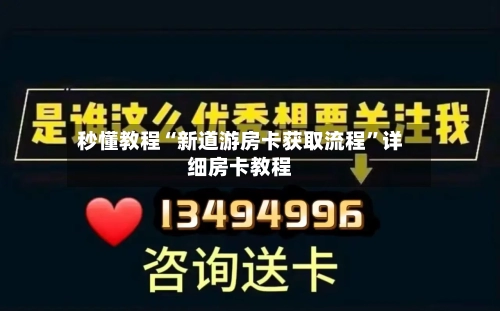 秒懂教程“新道游房卡获取流程”详细房卡教程