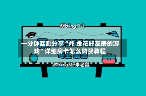 一分钟实测分享“炸 金花好友房的游戏”详细房卡怎么购买教程