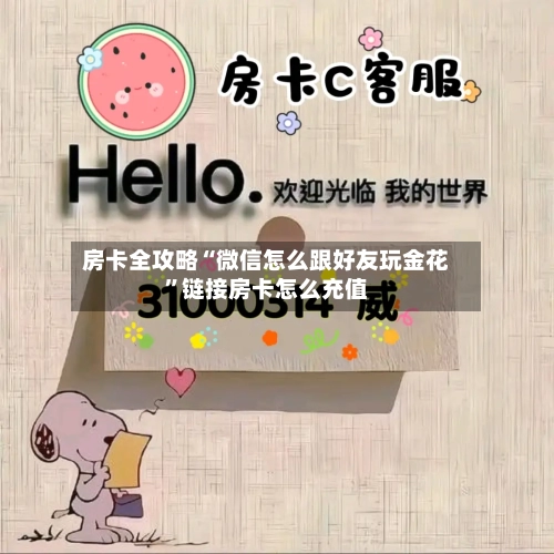 房卡全攻略“微信怎么跟好友玩金花”链接房卡怎么充值-第2张图片