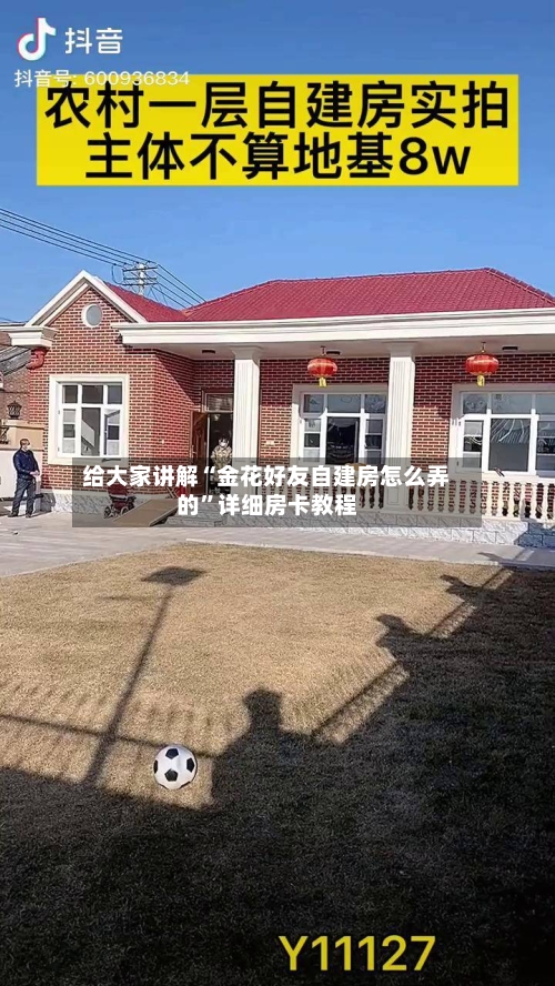 给大家讲解“金花好友自建房怎么弄的”详细房卡教程-第2张图片
