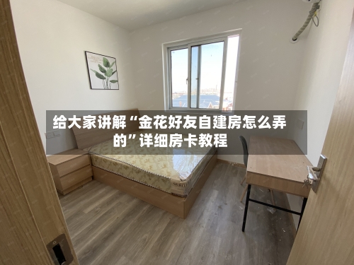 给大家讲解“金花好友自建房怎么弄的”详细房卡教程