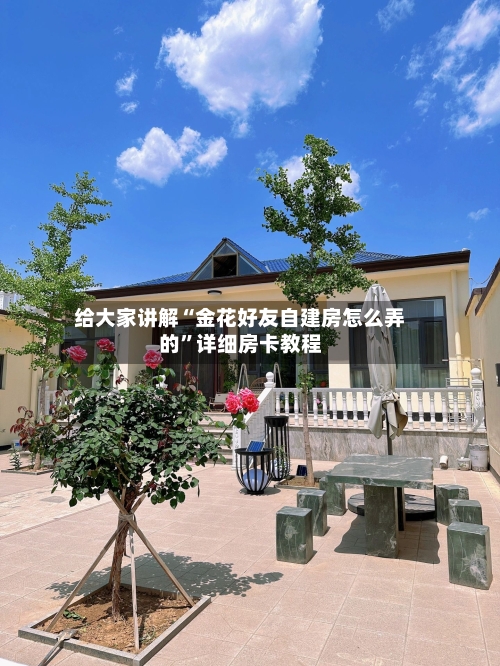 给大家讲解“金花好友自建房怎么弄的”详细房卡教程-第3张图片