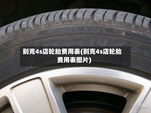 别克4s店轮胎费用表(别克4s店轮胎费用表图片)-第3张图片