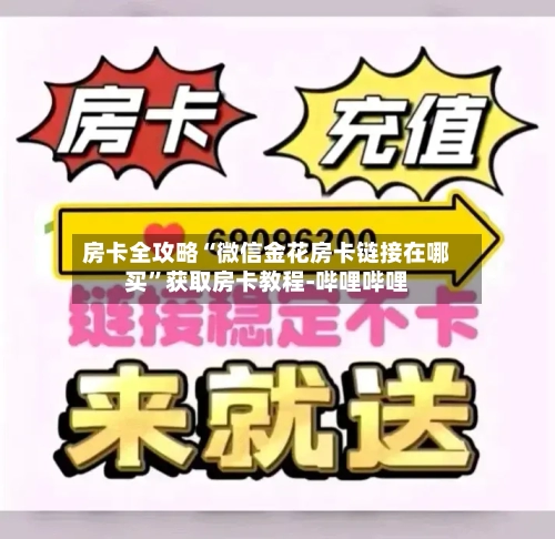 房卡全攻略“微信金花房卡链接在哪买	”获取房卡教程-哔哩哔哩-第3张图片