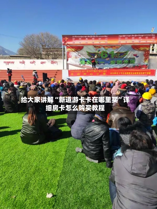 给大家讲解“新道游卡卡在哪里买”详细房卡怎么购买教程-第2张图片