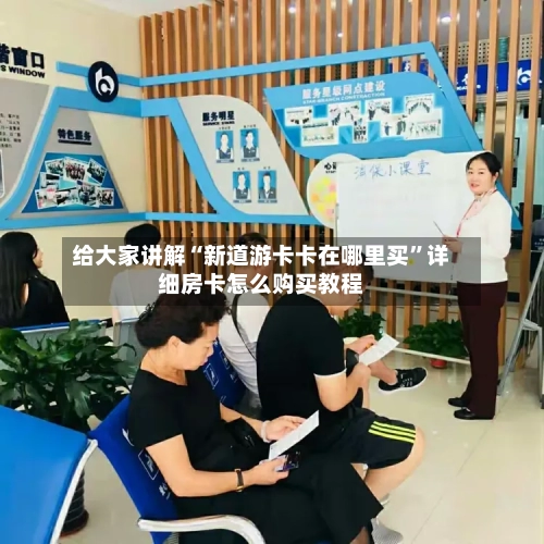 给大家讲解“新道游卡卡在哪里买”详细房卡怎么购买教程