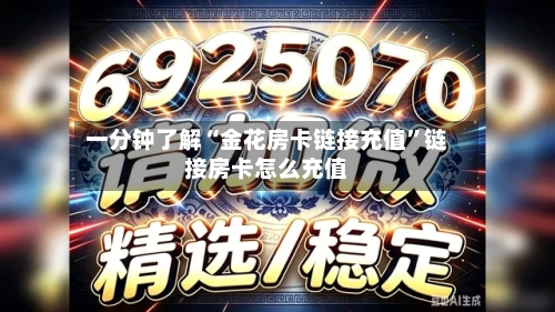一分钟了解“金花房卡链接充值”链接房卡怎么充值-第3张图片