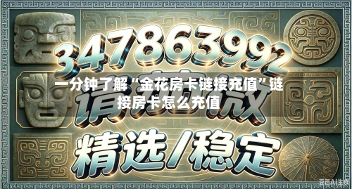 一分钟了解“金花房卡链接充值	”链接房卡怎么充值-第2张图片