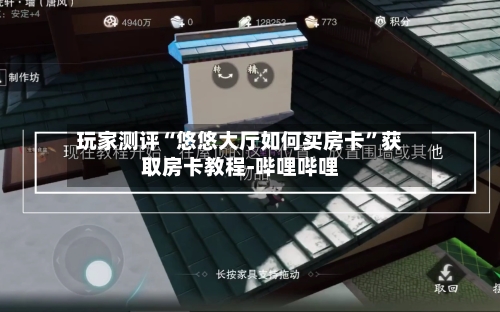 玩家测评“悠悠大厅如何买房卡”获取房卡教程-哔哩哔哩-第2张图片