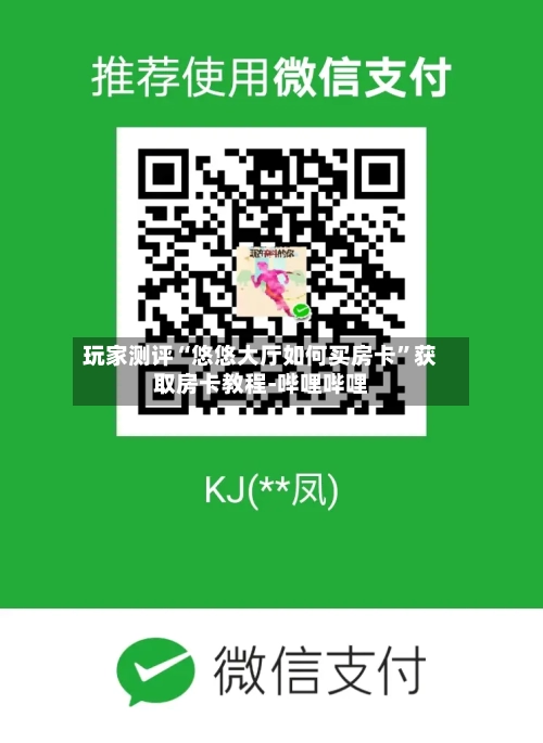 玩家测评“悠悠大厅如何买房卡”获取房卡教程-哔哩哔哩