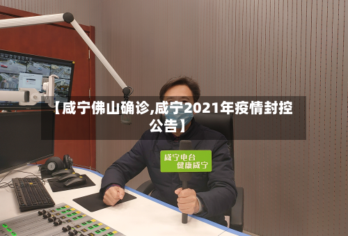 【咸宁佛山确诊,咸宁2021年疫情封控公告】