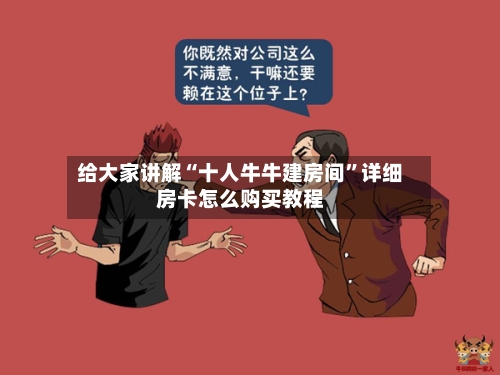 给大家讲解“十人牛牛建房间	”详细房卡怎么购买教程-第2张图片