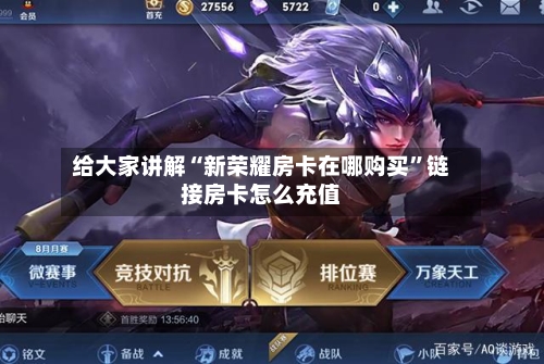 给大家讲解“新荣耀房卡在哪购买	”链接房卡怎么充值-第3张图片