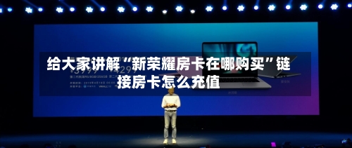 给大家讲解“新荣耀房卡在哪购买”链接房卡怎么充值-第2张图片