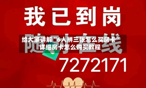 给大家讲解“6人拼三张怎么买房卡”详细房卡怎么购买教程